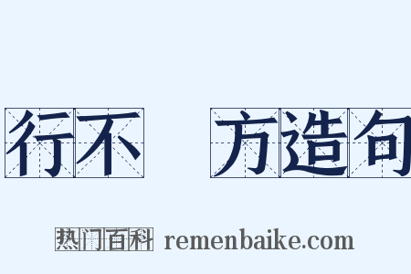 行不踰方造句是什么意思的图片